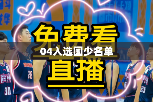 04入选国少名单 04入选国少名单