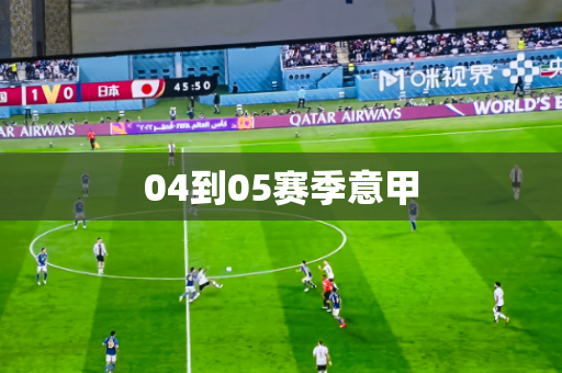 04到05赛季意甲
