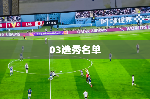 03选秀名单 03选秀名单