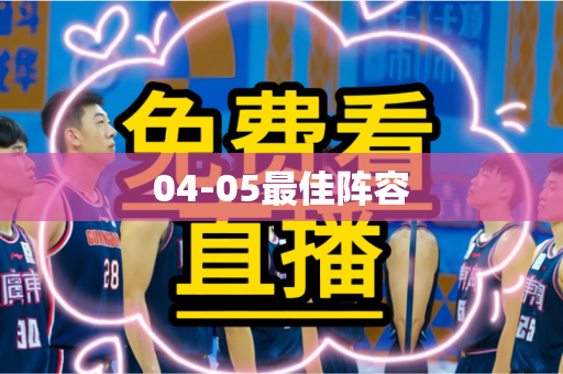 04-05最佳阵容