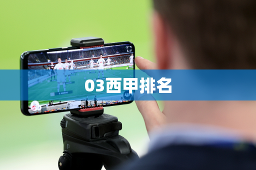 03西甲排名 03西甲排名