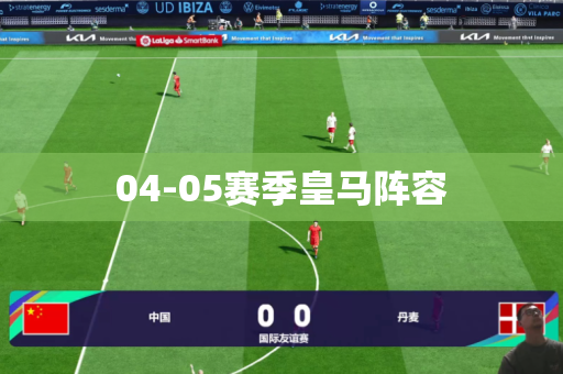 04-05赛季皇马阵容 04-05赛季皇马阵容