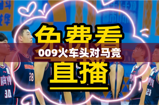 009火车头对马竞 009火车头对马竞