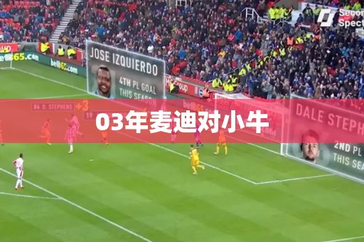 03年麦迪对小牛 03年麦迪对小牛