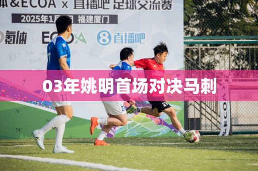 03年姚明首场对决马刺 03年姚明首场对决马刺