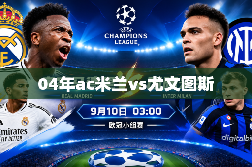 04年ac米兰vs尤文图斯 04年ac米兰vs尤文图斯