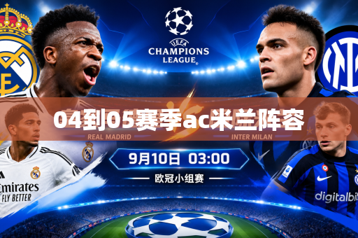 04到05赛季ac米兰阵容