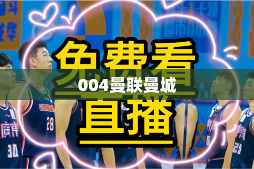 004曼联曼城