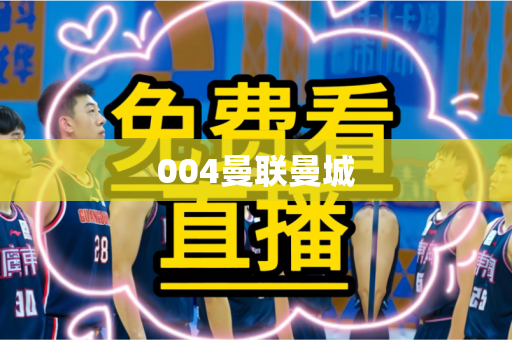 004曼联曼城
