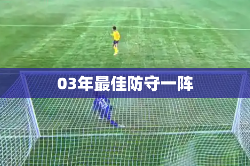03年最佳防守一阵