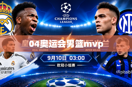04奥运会男篮mvp