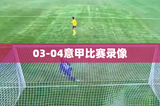 03-04意甲比赛录像