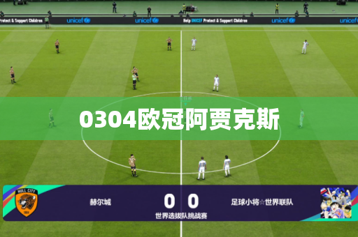 0304欧冠阿贾克斯