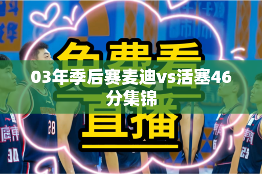 03年季后赛麦迪vs活塞46分集锦