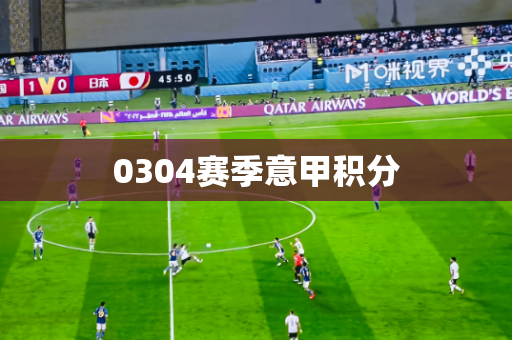 0304赛季意甲积分 0304赛季意甲积分