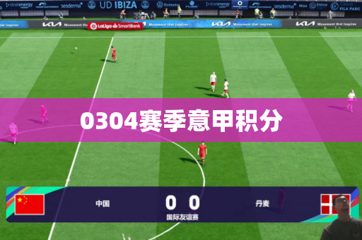0304赛季意甲积分
