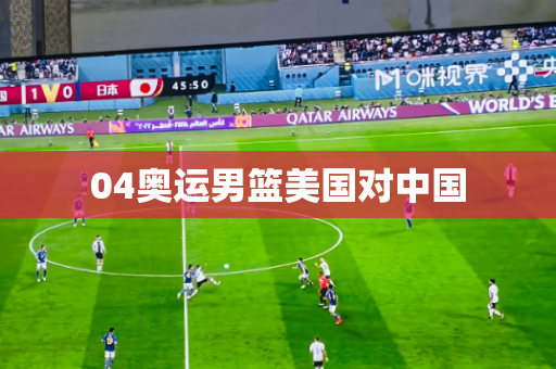 04奥运男篮美国对中国