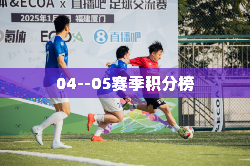 04--05赛季积分榜 04--05赛季积分榜