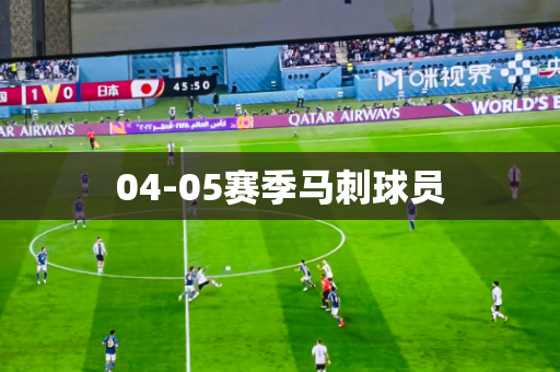 04-05赛季马刺球员 04-05赛季马刺球员