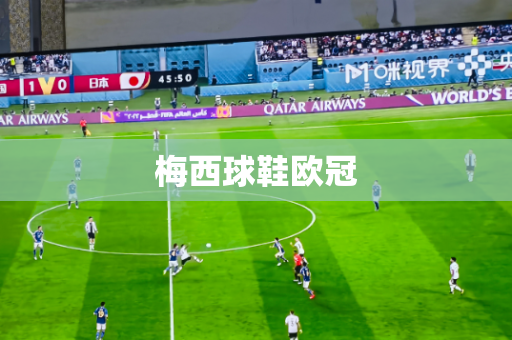 梅西球鞋欧冠 梅西球鞋欧冠