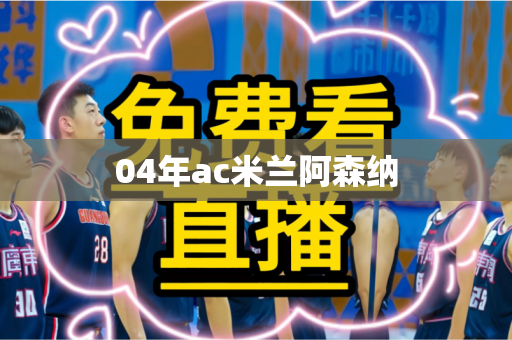 04年ac米兰阿森纳