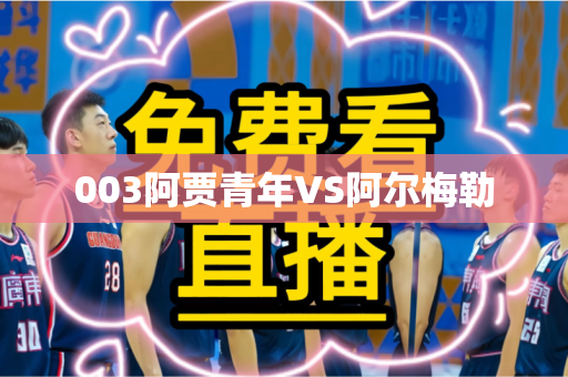 003阿贾青年VS阿尔梅勒 003阿贾青年VS阿尔梅勒