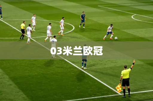 03米兰欧冠