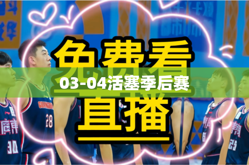03-04活塞季后赛 03-04活塞季后赛