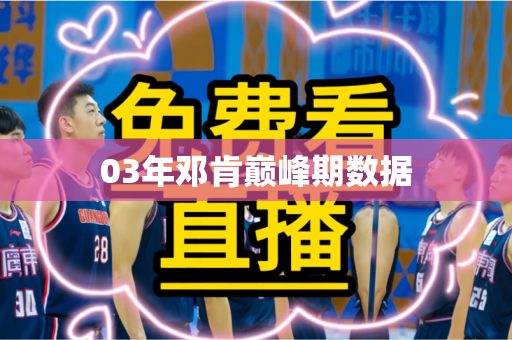 03年邓肯巅峰期数据