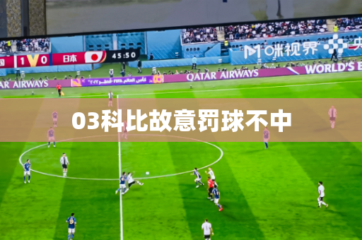 03科比故意罚球不中 03科比故意罚球不中
