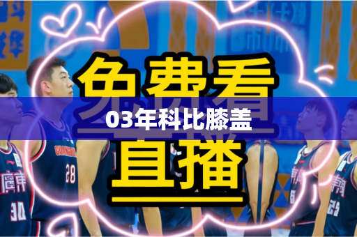03年科比膝盖 03年科比膝盖
