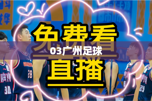 03广州足球 03广州足球