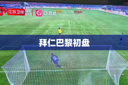 拜仁巴黎初盘 拜仁巴黎初盘