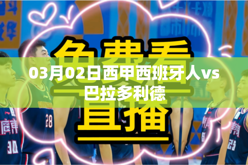 03月02日西甲西班牙人vs巴拉多利德 03月02日西甲西班牙人vs巴拉多利德