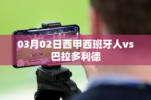 03月02日西甲西班牙人vs巴拉多利德 03月02日西甲西班牙人vs巴拉多利德