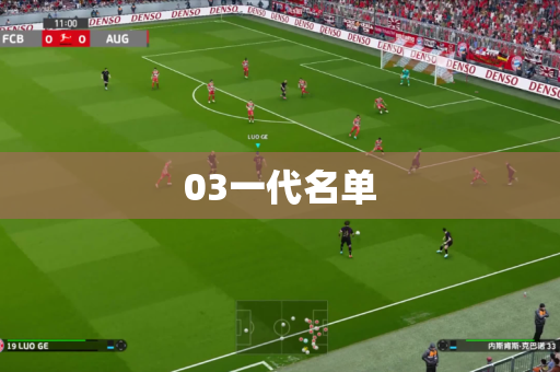 03一代名单
