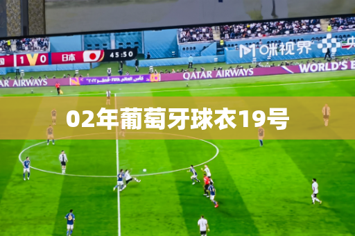 02年葡萄牙球衣19号 02年葡萄牙球衣19号