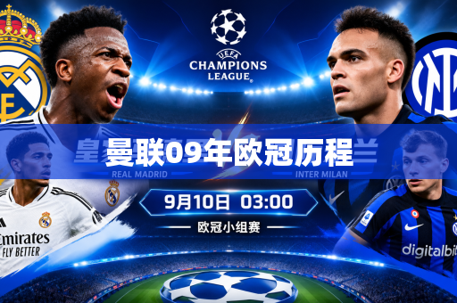 曼联09年欧冠历程 曼联09年欧冠历程