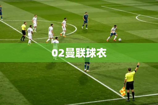 02曼联球衣