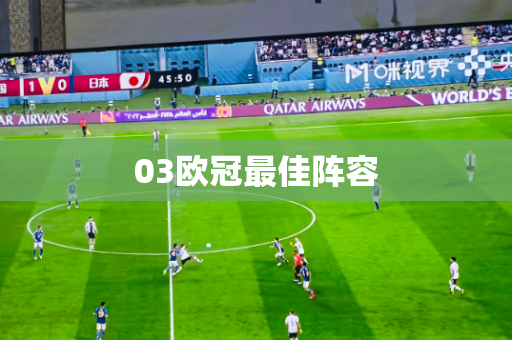 03欧冠最佳阵容 03欧冠最佳阵容