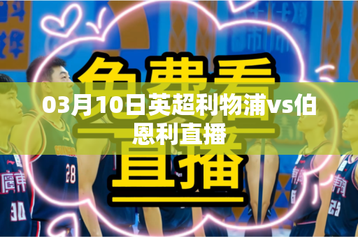 03月10日英超利物浦vs伯恩利直播
