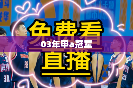 03年甲a冠军 03年甲a冠军