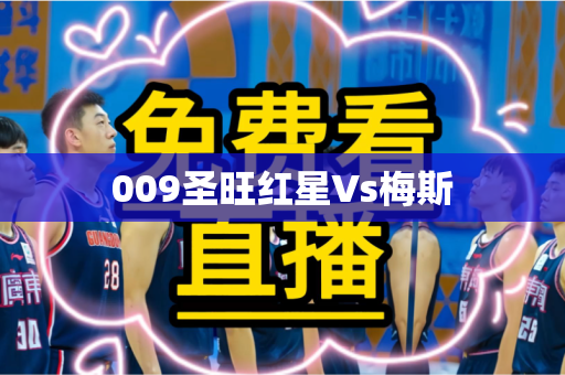 009圣旺红星Vs梅斯 009圣旺红星Vs梅斯
