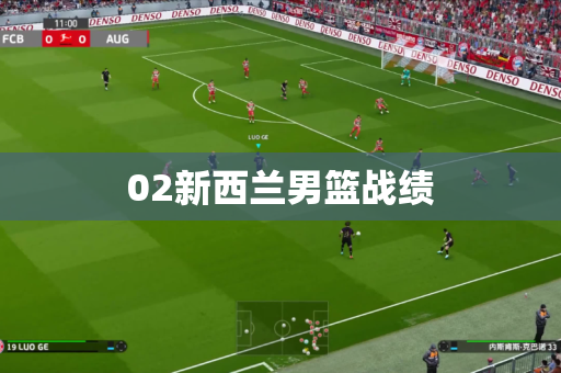 02新西兰男篮战绩 02新西兰男篮战绩