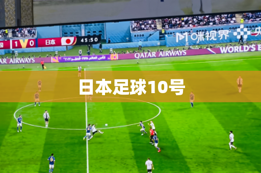 日本足球10号