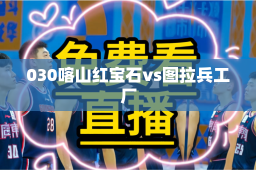 030喀山红宝石vs图拉兵工厂