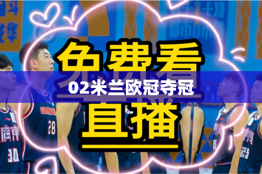 02米兰欧冠夺冠 02米兰欧冠夺冠