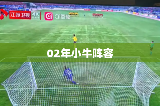 02年小牛阵容