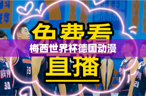 梅西世界杯德国动漫 梅西世界杯德国动漫