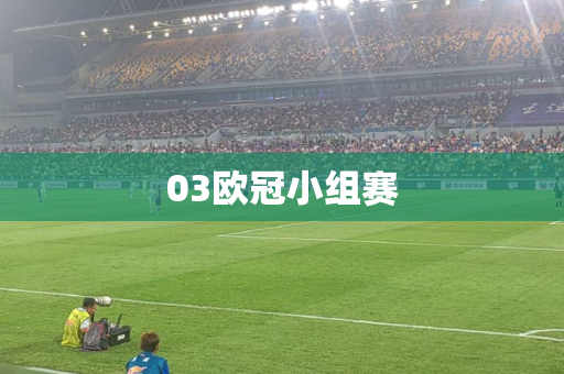 03欧冠小组赛 03欧冠小组赛